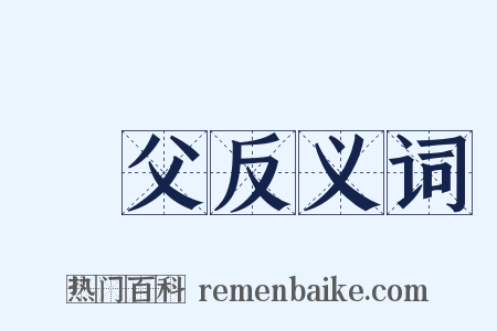 慶父反义词是什么意思的图片